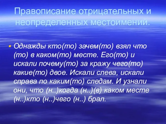 Правописание отрицательных и неопределенных местоимений. Однажды кто(то) зачем(то) взял что(то) в каком(то)