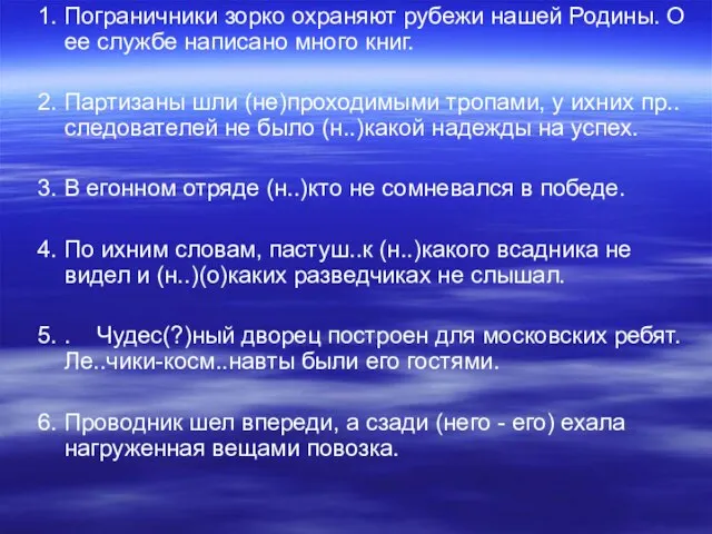 1. Пограничники зорко охраняют рубежи нашей Родины. О ее службе написано много