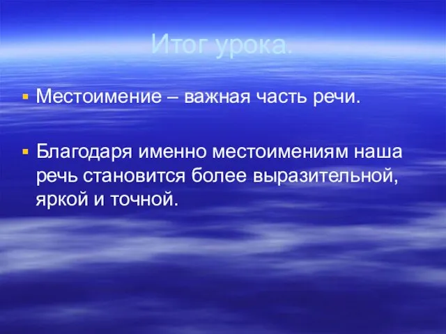 Итог урока. Местоимение – важная часть речи. Благодаря именно местоимениям наша речь