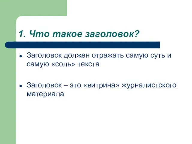 1. Что такое заголовок? Заголовок должен отражать самую суть и самую «соль»