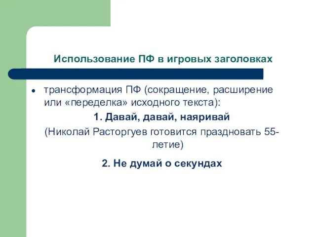 Использование ПФ в игровых заголовках трансформация ПФ (сокращение, расширение или «переделка» исходного