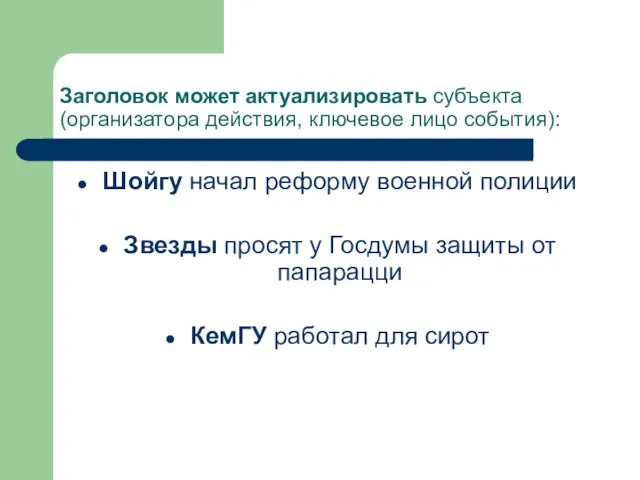 Заголовок может актуализировать субъекта (организатора действия, ключевое лицо события): Шойгу начал реформу