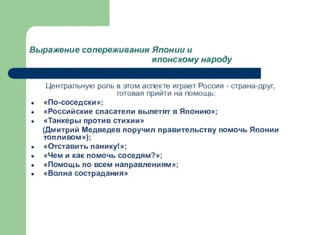 Выражение сопереживания Японии и японскому народу Центральную роль в этом аспекте играет