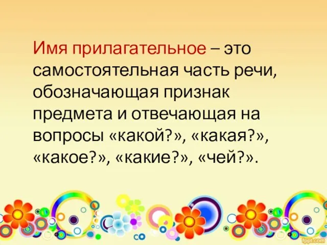 Имя прилагательное – это самостоятельная часть речи, обозначающая признак предмета и отвечающая