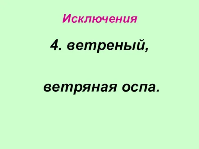 Исключения 4. ветреный, ветряная оспа.