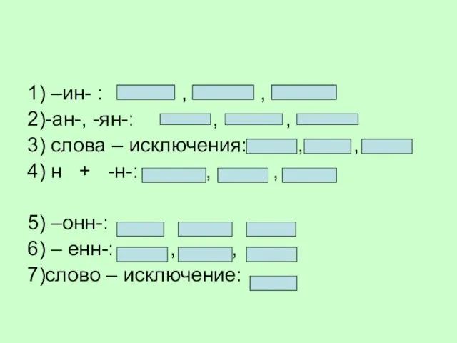 1) –ин- : , , 2)-ан-, -ян-: , , 3) слова –