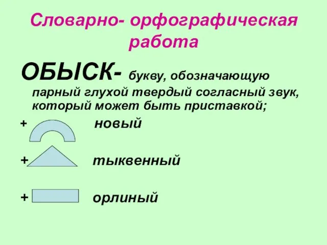 Словарно- орфографическая работа ОБЫСК- букву, обозначающую парный глухой твердый согласный звук, который