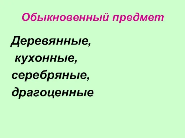 Обыкновенный предмет Деревянные, кухонные, серебряные, драгоценные