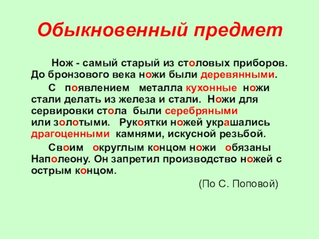 Обыкновенный предмет Нож - самый старый из столовых приборов. До бронзового века