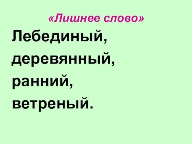 «Лишнее слово» Лебединый, деревянный, ранний, ветреный.