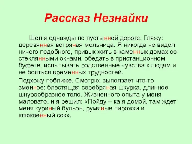 Рассказ Незнайки Шел я однажды по пустынной дороге. Гляжу: деревянная ветряная мельница.