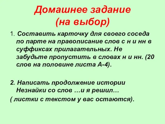 Домашнее задание (на выбор) 1. Составить карточку для своего соседа по парте