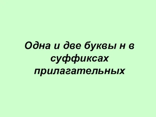 Одна и две буквы н в суффиксах прилагательных