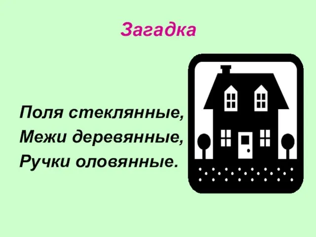 Загадка Поля стеклянные, Межи деревянные, Ручки оловянные.