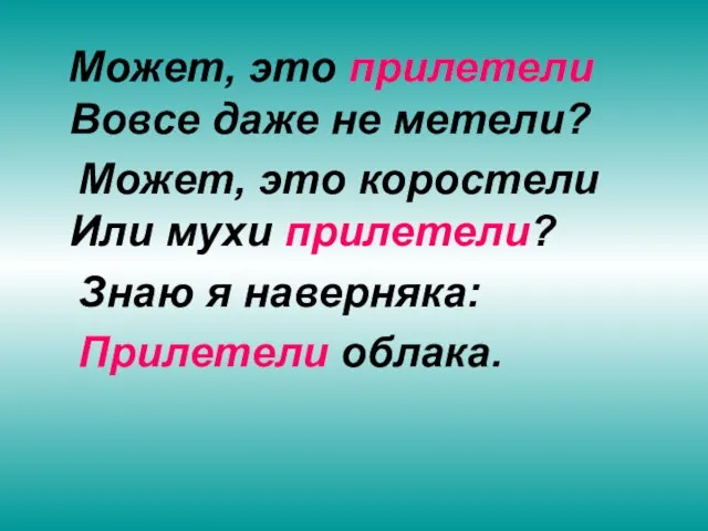 Может, это прилетели Вовсе даже не метели? Может, это коростели Или мухи