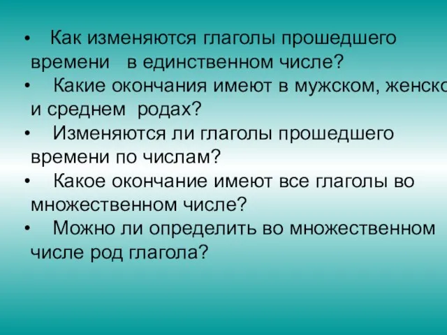 Как изменяются глаголы прошедшего времени в единственном числе? Какие окончания имеют в