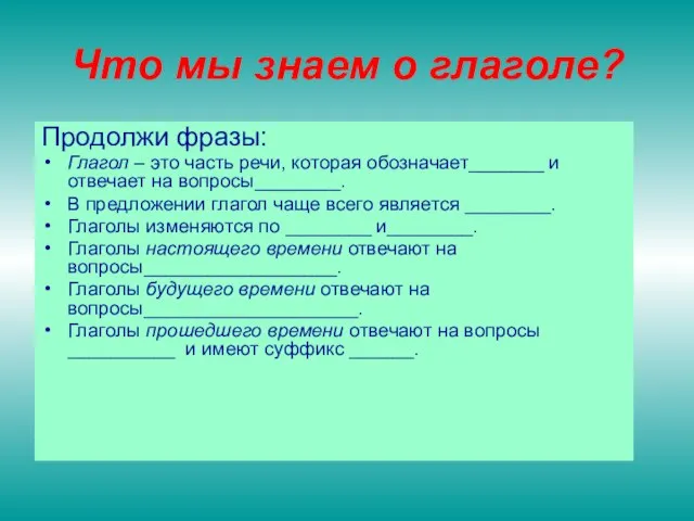 Что мы знаем о глаголе? Продолжи фразы: Глагол – это часть речи,