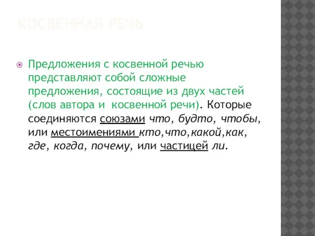 КОСВЕННАЯ РЕЧЬ Предложения с косвенной речью представляют собой сложные предложения, состоящие из