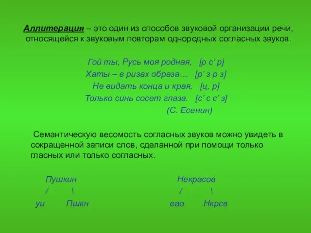 Аллитерация – это один из способов звуковой организации речи, относящейся к звуковым