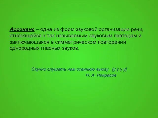 Ассонанс – одна из форм звуковой организации речи, относящейся к так называемым