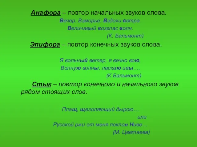 Анафора – повтор начальных звуков слова. Вечер. Взморье. Вздохи ветра. Величавый возглас