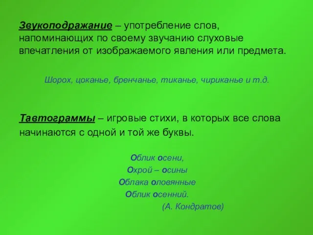 Звукоподражание – употребление слов, напоминающих по своему звучанию слуховые впечатления от изображаемого