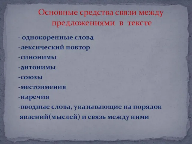 - однокоренные слова -лексический повтор -синонимы -антонимы -союзы -местоимения -наречия -вводные слова,