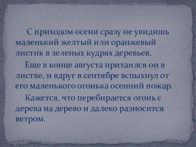 С приходом осени сразу не увидишь маленький желтый или оранжевый листик в