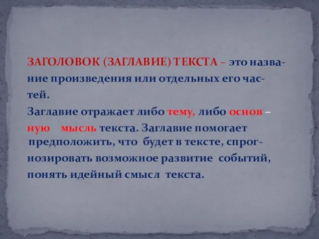 ЗАГОЛОВОК (ЗАГЛАВИЕ) ТЕКСТА – это назва- ние произведения или отдельных его час-