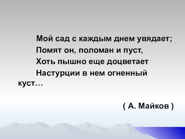 Мой сад с каждым днем увядает; Помят он, поломан и пуст, Хоть