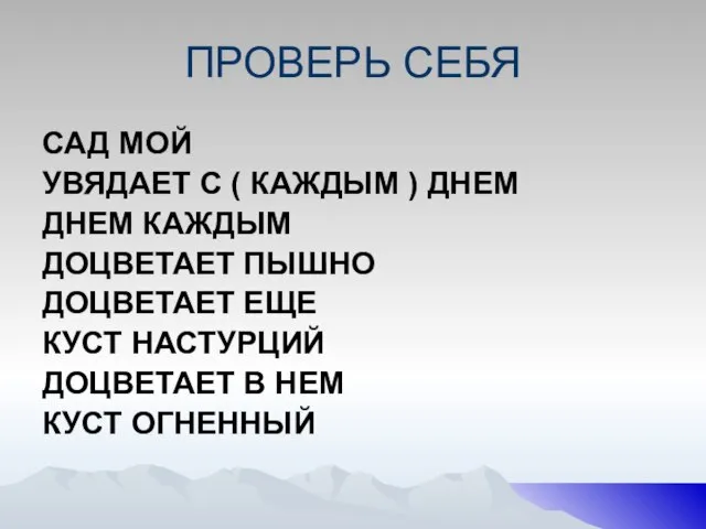 ПРОВЕРЬ СЕБЯ САД МОЙ УВЯДАЕТ С ( КАЖДЫМ ) ДНЕМ ДНЕМ КАЖДЫМ