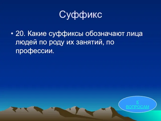 Суффикс 20. Какие суффиксы обозначают лица людей по роду их занятий, по профессии. К ВОПРОСАМ