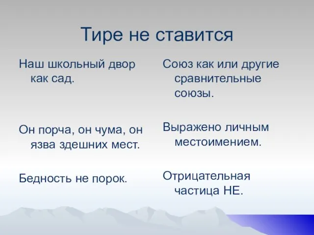 Тире не ставится Наш школьный двор как сад. Он порча, он чума,