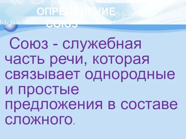 Определение СОЮЗ Союз - служебная часть речи, которая связывает однородные и простые предложения в составе сложного.