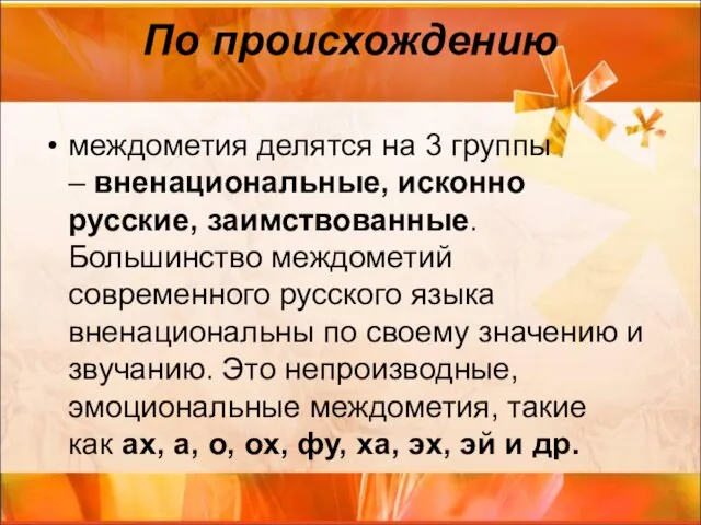 По происхождению междометия делятся на 3 группы – вненациональные, исконно русские, заимствованные.