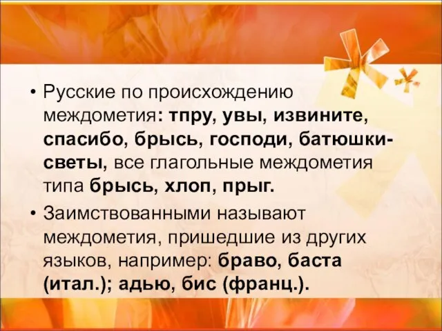 Русские по происхождению междометия: тпру, увы, извините, спасибо, брысь, господи, батюшки-светы, все