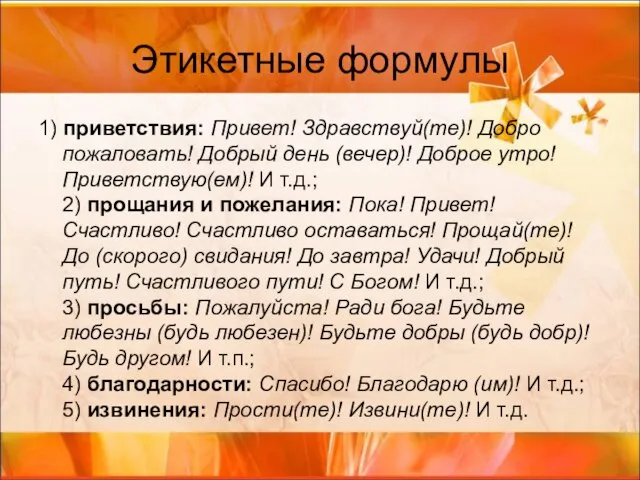 Этикетные формулы 1) приветствия: Привет! Здравствуй(те)! Добро пожаловать! Добрый день (вечер)! Доброе