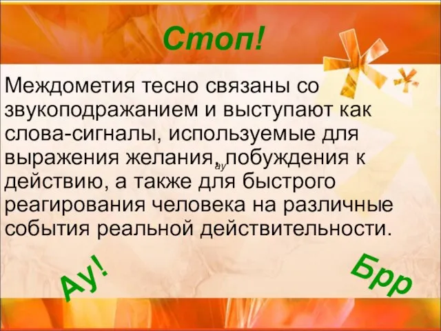 Междометия тесно связаны со звукоподражанием и выступают как слова-сигналы, используемые для выражения