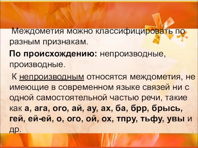 Междометия можно классифицировать по разным признакам. По происхождению: непроизводные, производные. К непроизводным