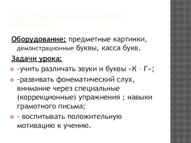 ТИП УРОКА: ИЗУЧЕНИЕ НОВОГО МАТЕРИАЛА. Оборудование: предметные картинки, демонстрационные буквы, касса букв.