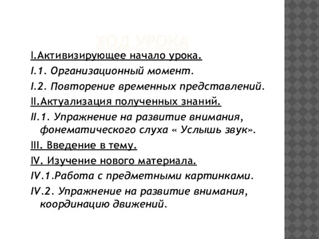 ХОД УРОКА I.Активизирующее начало урока. I.1. Организационный момент. I.2. Повторение временных представлений.