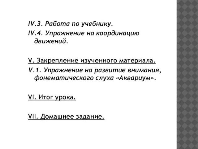 IV.3. Работа по учебнику. IV.4. Упражнение на координацию движений. V. Закрепление изученного