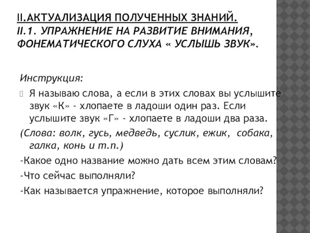 II.АКТУАЛИЗАЦИЯ ПОЛУЧЕННЫХ ЗНАНИЙ. II.1. УПРАЖНЕНИЕ НА РАЗВИТИЕ ВНИМАНИЯ, ФОНЕМАТИЧЕСКОГО СЛУХА « УСЛЫШЬ