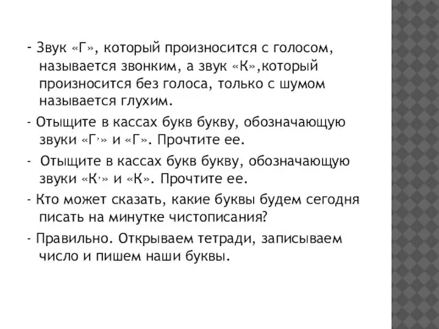 - Звук «Г», который произносится с голосом, называется звонким, а звук «К»,который