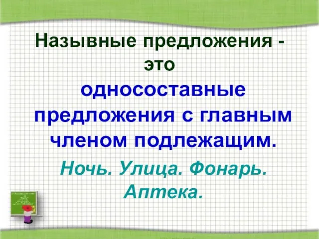 Назывные предложения - это односоставные предложения с главным членом подлежащим. Ночь. Улица. Фонарь. Аптека.