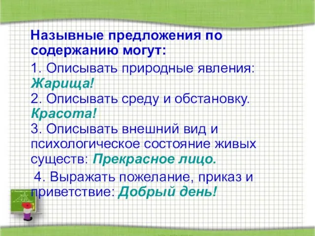 Назывные предложения по содержанию могут: 1. Описывать природные явления: Жарища! 2. Описывать