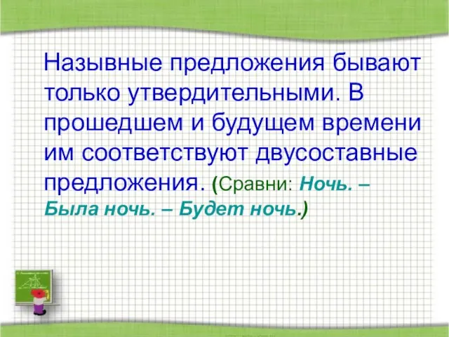 Назывные предложения бывают только утвердительными. В прошедшем и будущем времени им соответствуют