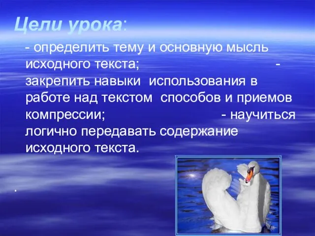 Цели урока: - определить тему и основную мысль исходного текста; - закрепить