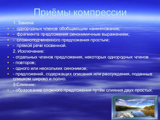 Приёмы компрессии 1. Замена: - однородных членов обобщающим наименование; - фрагмента предложения