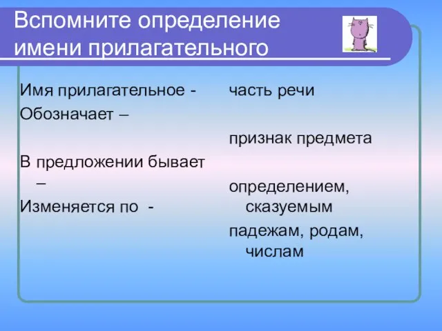 Вспомните определение имени прилагательного Имя прилагательное - Обозначает – В предложении бывает